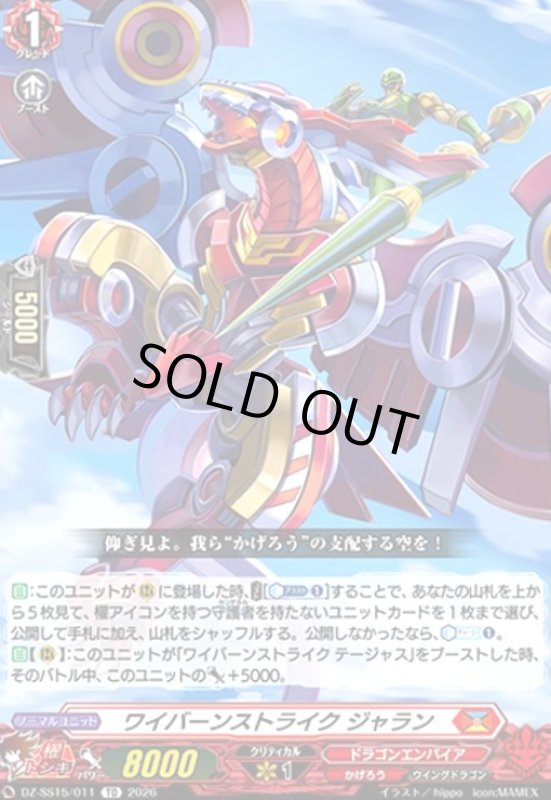 画像1: ワイバーンストライク ジャラン(TD)(DZ-SS15/011) (1)