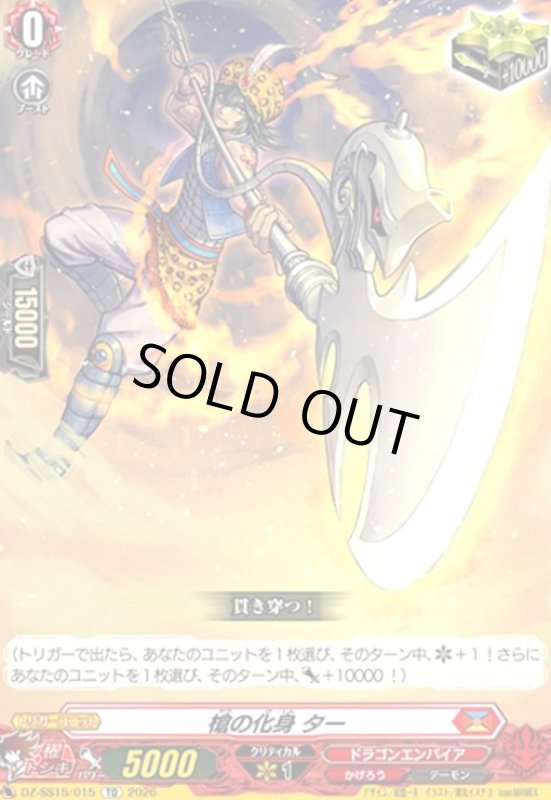 画像1: 槍の化身 ター(TD)(DZ-SS15/015) (1)