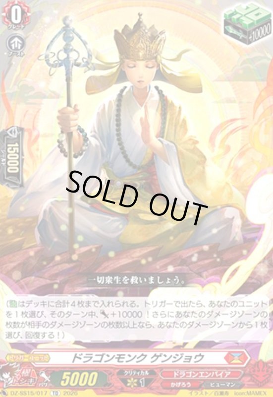 画像1: ドラゴンモンク ゲンジョウ(TD)(DZ-SS15/017) (1)