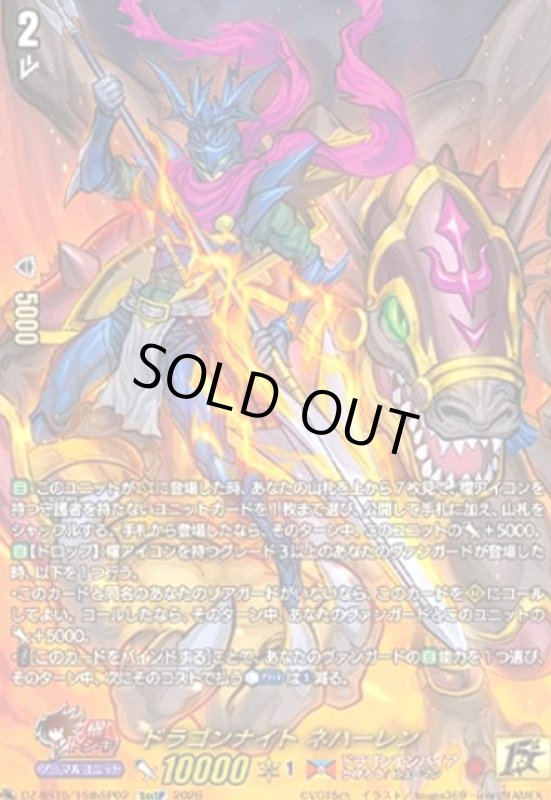 画像1: ドラゴンナイト ネハーレン(15thSP)(DZ-SS15/15thSP02) (1)