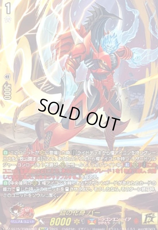 画像1: 鎧の化身 バー(15thSP)(DZ-SS15/15thSP03) (1)