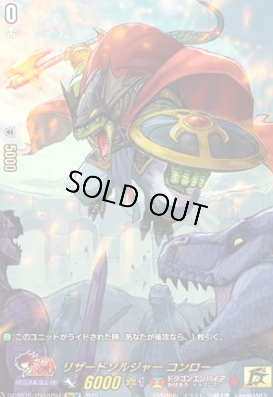 画像1: リザードソルジャー コンロー(15thSP)(DZ-SS15/15thSP04) (1)