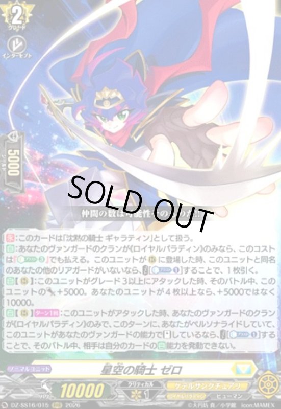 画像1: 星空の騎士 ゼロ(RRR)(DZ-SS16/015) (1)