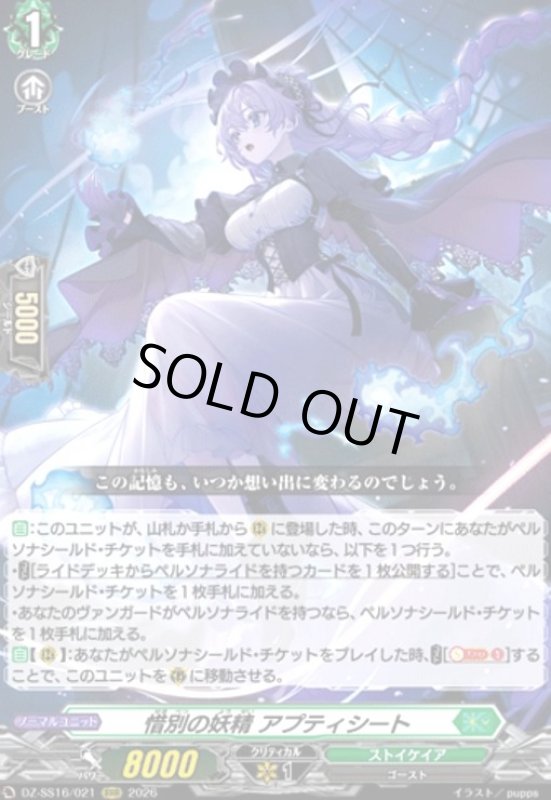 画像1: 惜別の妖精 アプティシート(RRR)(DZ-SS16/021) (1)