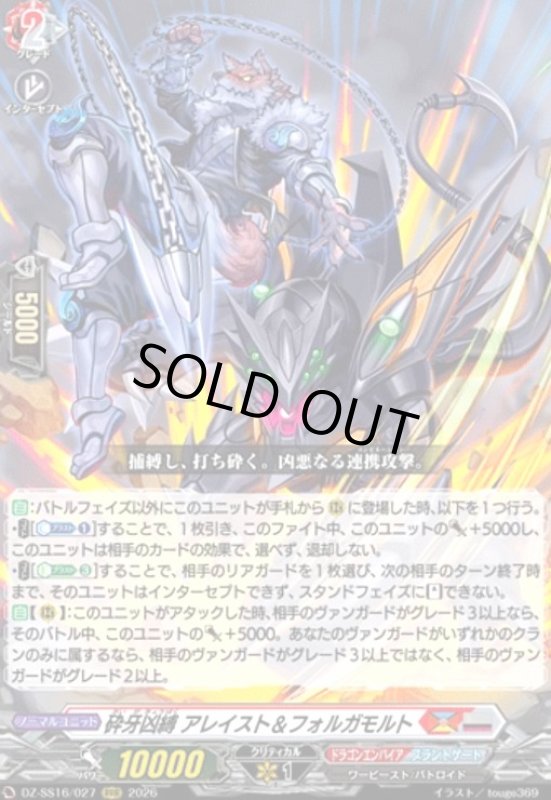 画像1: 砕牙凶縛 アレイスト&フォルガモルト(RRR)(DZ-SS16/027) (1)