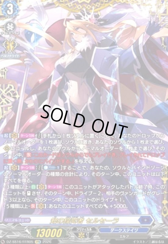 画像1: 知の探究者 セルセーラ(FFR)(DZ-SS16/FFR05) (1)