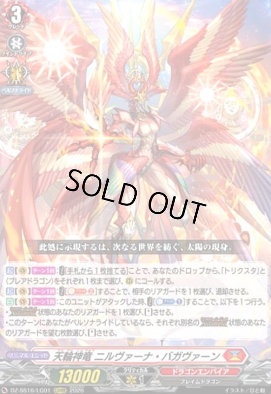 画像1: 天輪神竜 ニルヴァーナ・バガヴァーン(LGRRR)(DZ-SS16/LG01) (1)