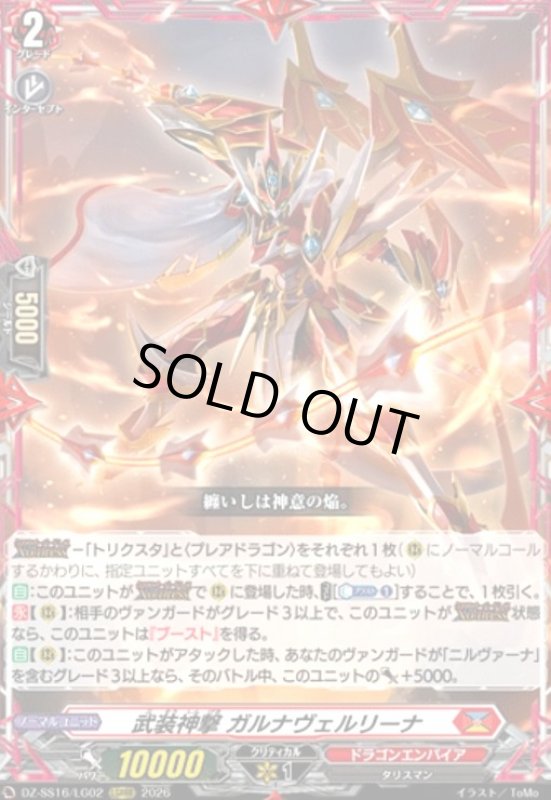 画像1: 武装神撃 ガルナヴェルリーナ(LGRRR)(DZ-SS16/LG02) (1)