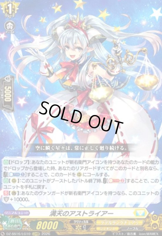 画像1: 満天のアストライアー(LGRRR)(DZ-SS16/LG10) (1)
