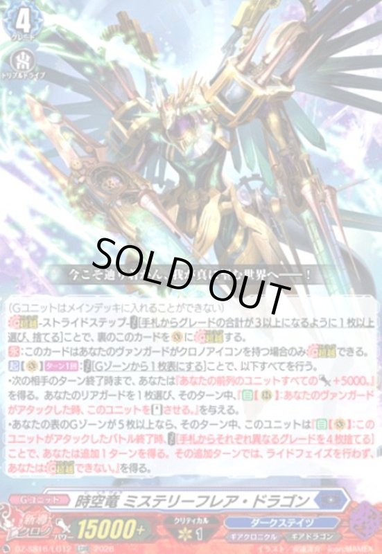 画像1: 時空竜 ミステリーフレア・ドラゴン(LGRR)(DZ-SS16/LG12) (1)