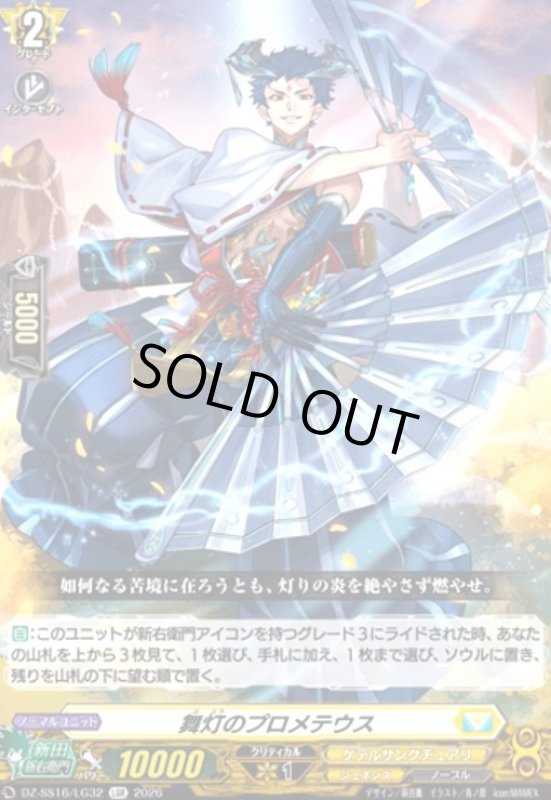 画像1: 舞灯のプロメテウス(LGR)(DZ-SS16/LG32) (1)