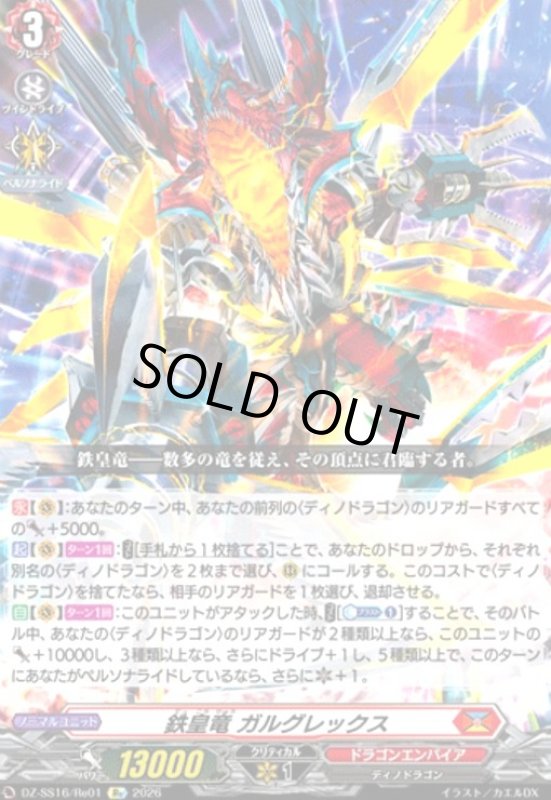 画像1: 鉄皇竜 ガルグレックス(Re)(DZ-SS16/Re01) (1)
