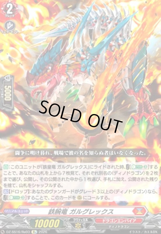 画像1: 鉄腕竜 ガルグレックス(Re)(DZ-SS16/Re03) (1)