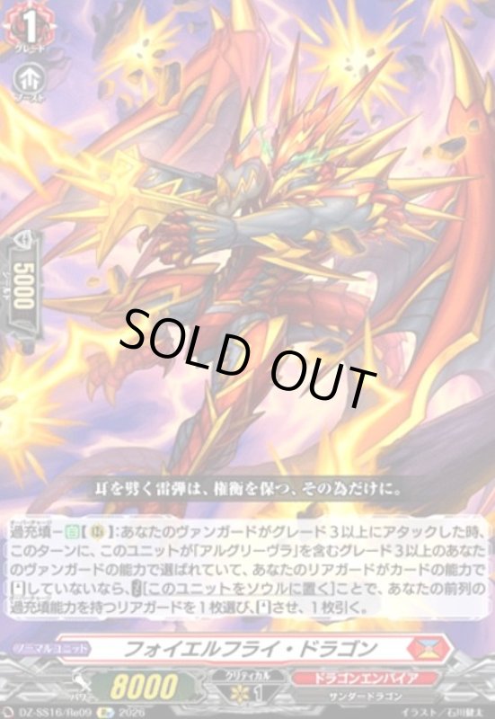 画像1: フォイエルフライ・ドラゴン(Re)(DZ-SS16/Re09) (1)
