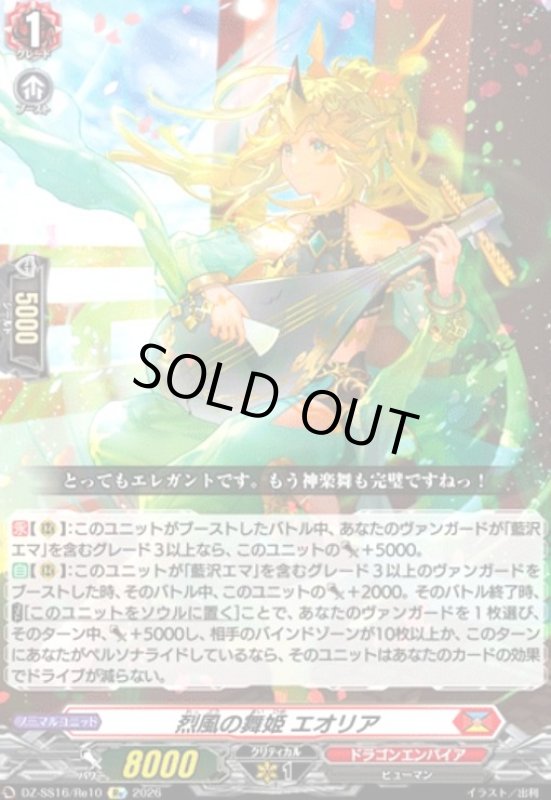 画像1: 烈風の舞姫 エオリア(Re)(DZ-SS16/Re10) (1)