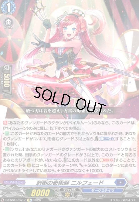 画像1: 刺衝の奇術師 ニルフェード(Re)(DZ-SS16/Re17) (1)