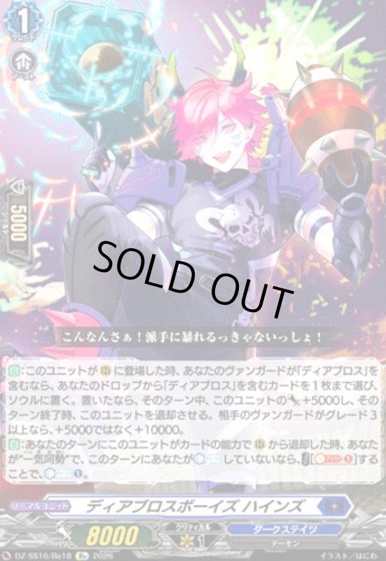 画像1: ディアブロスボーイズ ハインズ(Re)(DZ-SS16/Re18) (1)