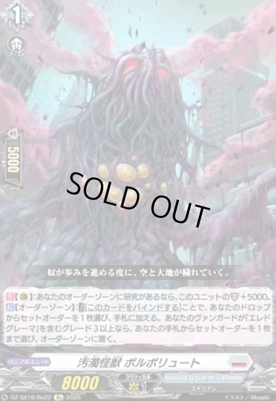 画像1: 汚濁怪獣 ポルポリュート(Re)(DZ-SS16/Re22) (1)