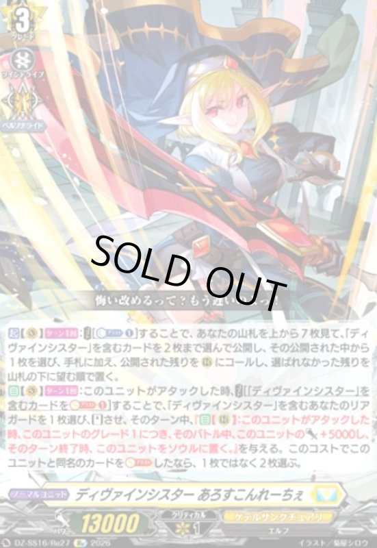 画像1: ディヴァインシスター あろすこんれーちぇ(Re)(DZ-SS16/Re27) (1)