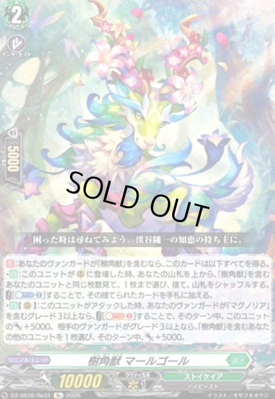 画像1: 樹角獣 マールゴール(Re)(DZ-SS16/Re31) (1)