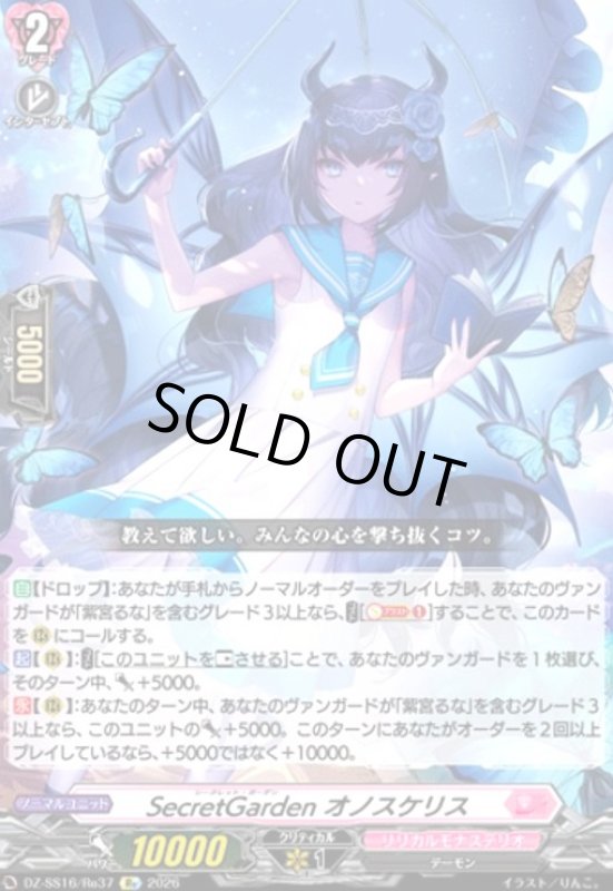 画像1: SecretGarden オノスケリス(Re)(DZ-SS16/Re37) (1)