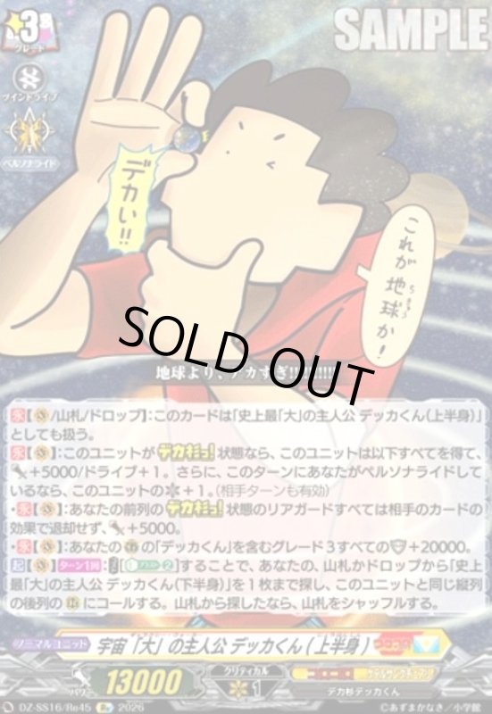 画像1: 宇宙「大」の主人公 デッカくん(上半身)(Re)(DZ-SS16/Re45) (1)