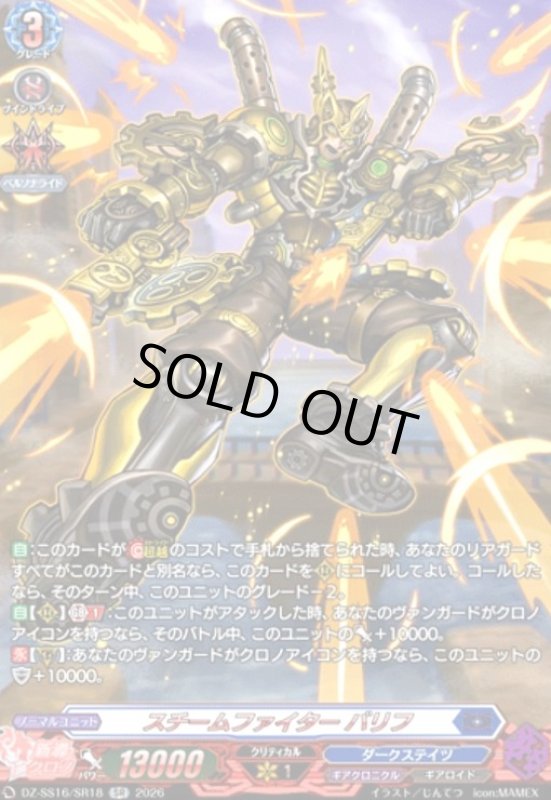 画像1: スチームファイター バリフ(SR)(DZ-SS16/SR18) (1)