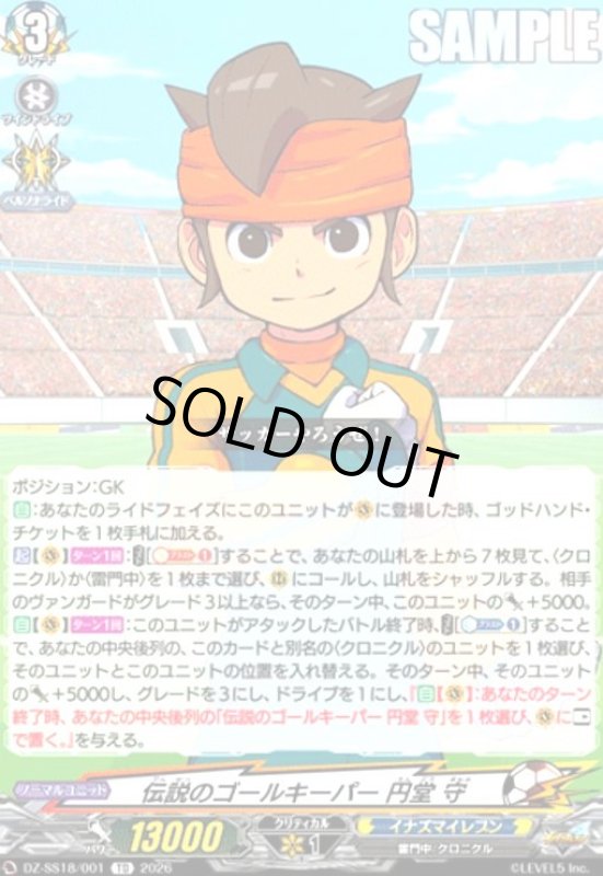 画像1: 伝説のゴールキーパー 円堂 守(TD)(DZ-SS18/001) (1)