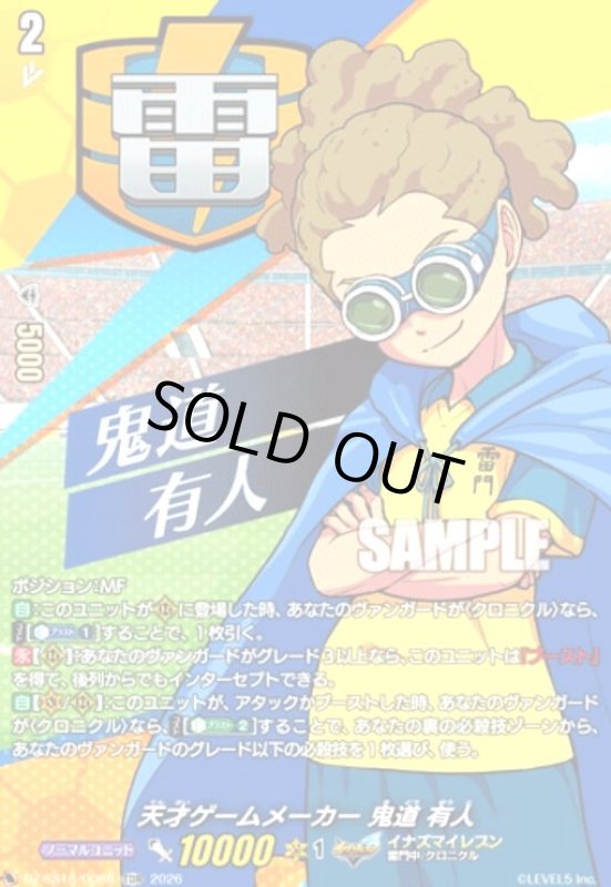 画像1: 天才ゲームメーカー 鬼道 有人(TDR)(DZ-SS18/006R) (1)