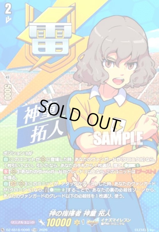 画像1: 神の指揮者 神童 拓人(TDR)(DZ-SS18/009R) (1)