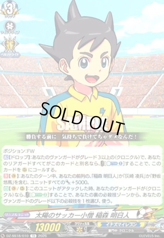 画像1: 太陽のサッカー小僧 稲森 明日人(TD)(DZ-SS18/010) (1)