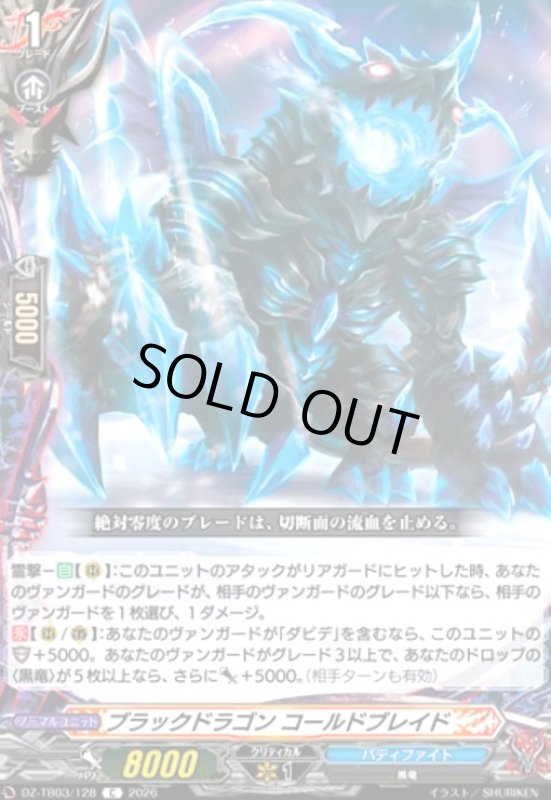画像1: ブラックドラゴン コールドブレイド(C)(DZ-TB03/128) (1)