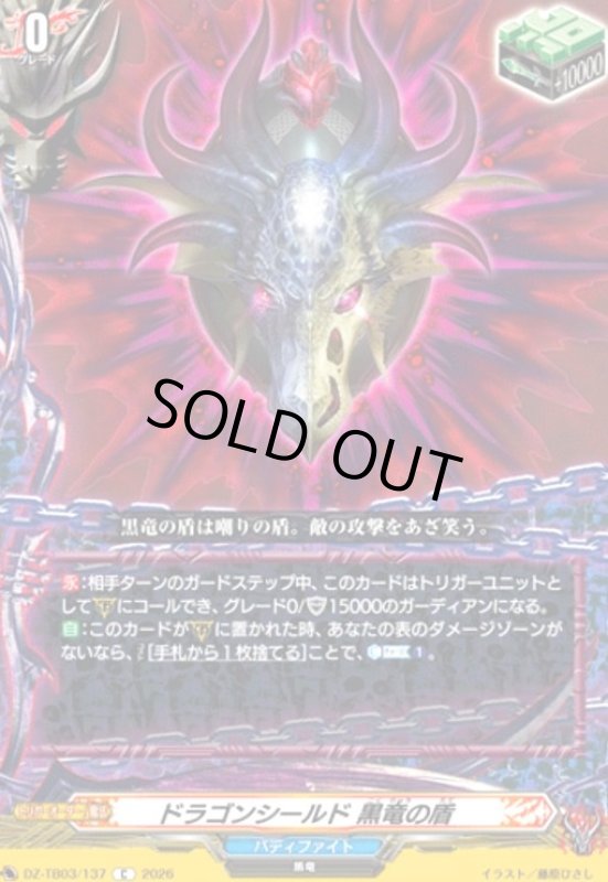 画像1: ドラゴンシールド 黒竜の盾(C)(DZ-TB03/137) (1)