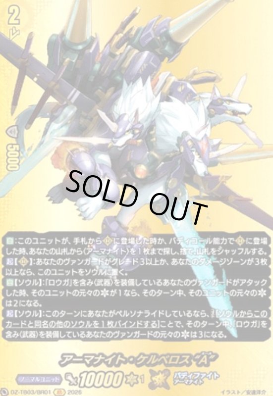 画像1: アーマナイト・ケルベロス “A”(BR)(DZ-TB03/BR01) (1)