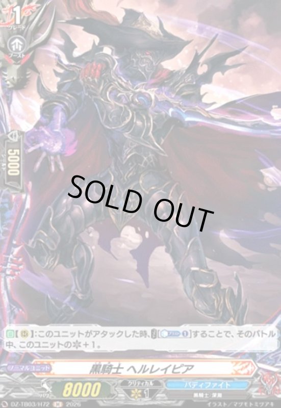 画像1: 黒騎士 ヘルレイピア(H)(DZ-TB03/H72) (1)