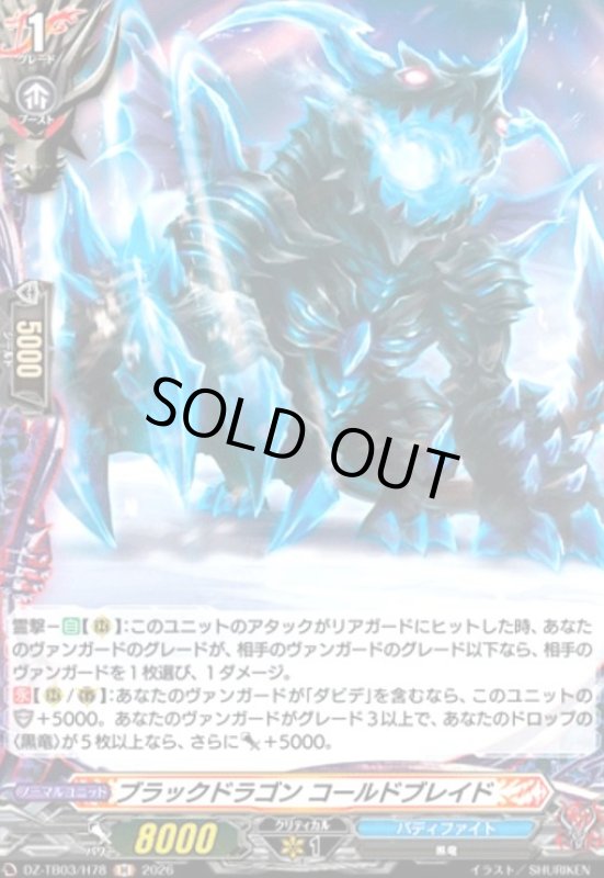 画像1: ブラックドラゴン コールドブレイド(H)(DZ-TB03/H78) (1)