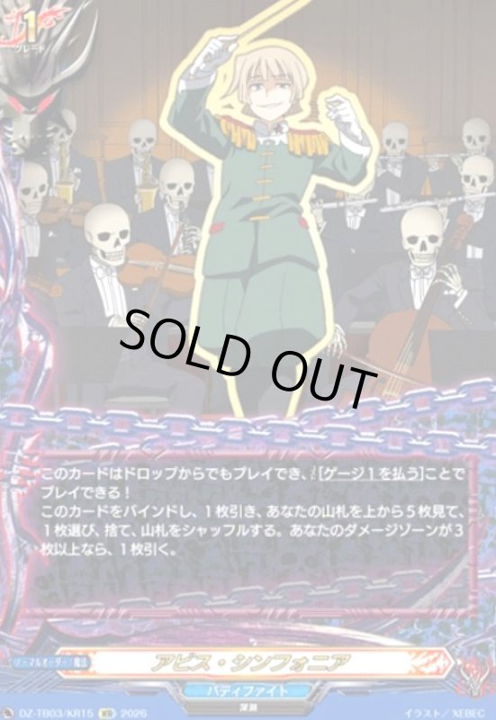 画像1: アビス・シンフォニア(KR)(DZ-TB03/KR15) (1)