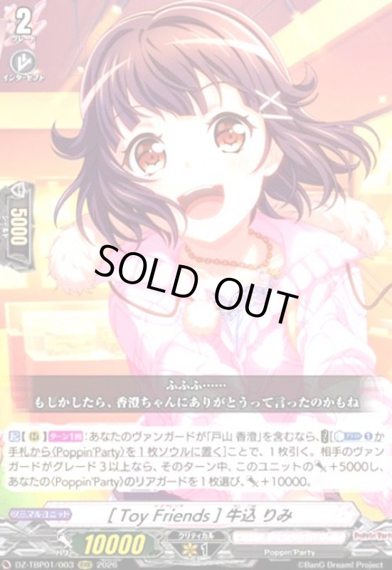 画像1: [Toy Friends] 牛込 りみ(RRR)(DZ-TBP01/003) (1)