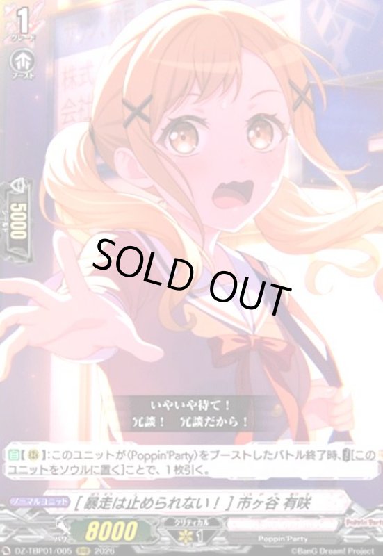 画像1: [暴走は止められない!] 市ヶ谷 有咲(RRR)(DZ-TBP01/005) (1)