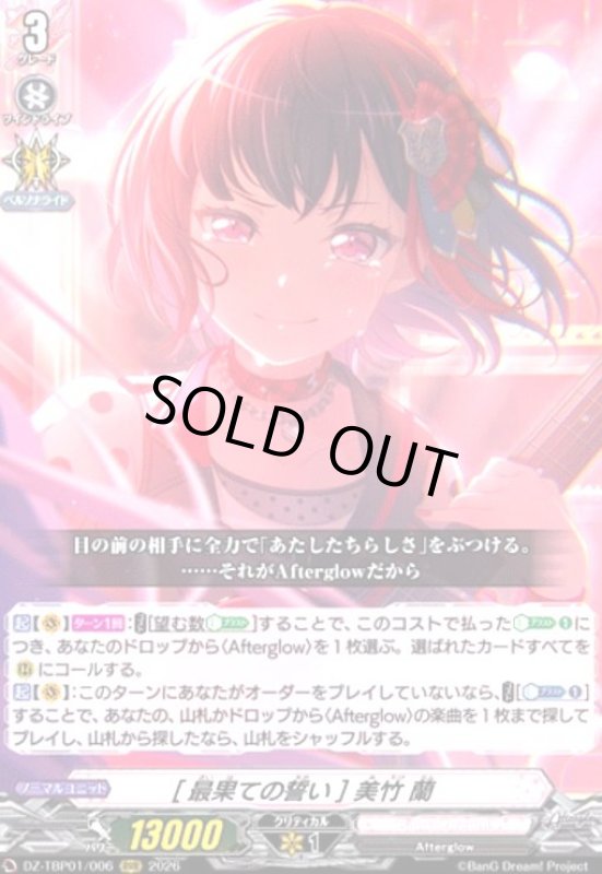 画像1: [最果ての誓い] 美竹 蘭(RRR)(DZ-TBP01/006) (1)