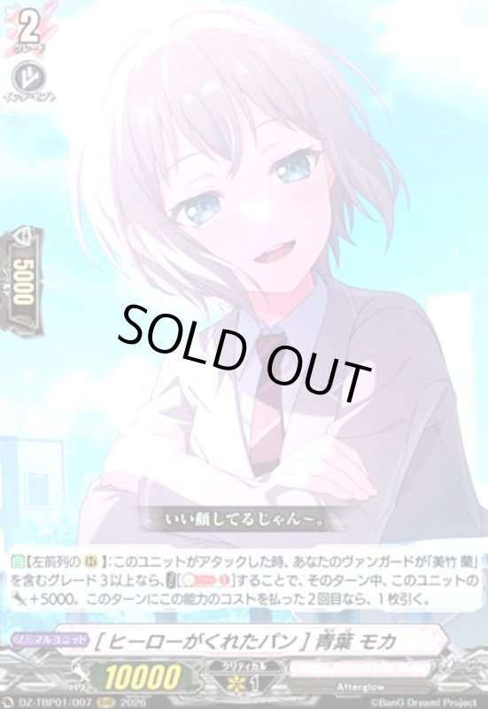 画像1: [ヒーローがくれたパン] 青葉 モカ(RRR)(DZ-TBP01/007) (1)