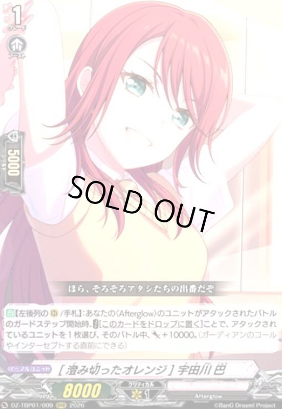 画像1: [澄み切ったオレンジ] 宇田川 巴(RRR)(DZ-TBP01/009) (1)