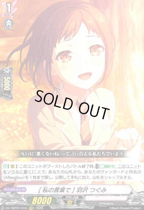 画像1: [私の言葉で] 羽沢 つぐみ(RRR)(DZ-TBP01/010) (1)