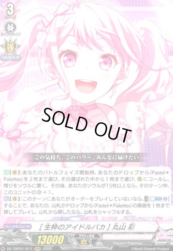 画像1: [生粋のアイドルバカ] 丸山 彩(RRR)(DZ-TBP01/011) (1)