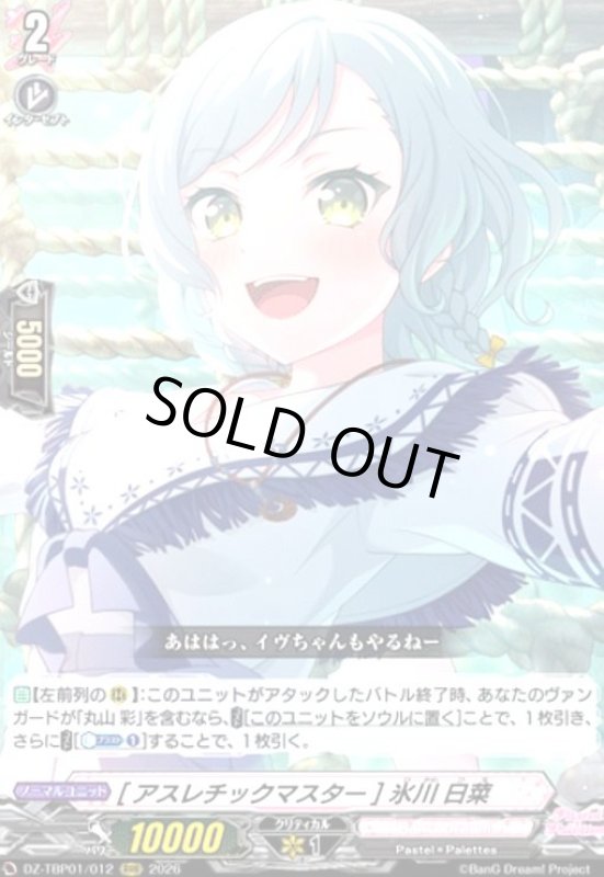 画像1: [アスレチックマスター] 氷川 日菜(RRR)(DZ-TBP01/012) (1)