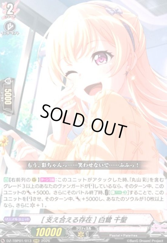 画像1: [支え合える存在] 白鷺 千聖(RRR)(DZ-TBP01/013) (1)