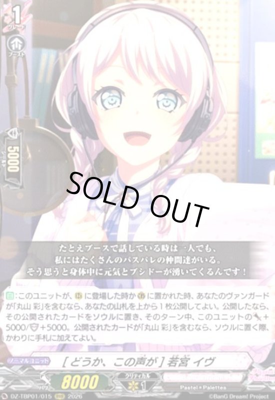 画像1: [どうか、この声が] 若宮 イヴ(RRR)(DZ-TBP01/015) (1)