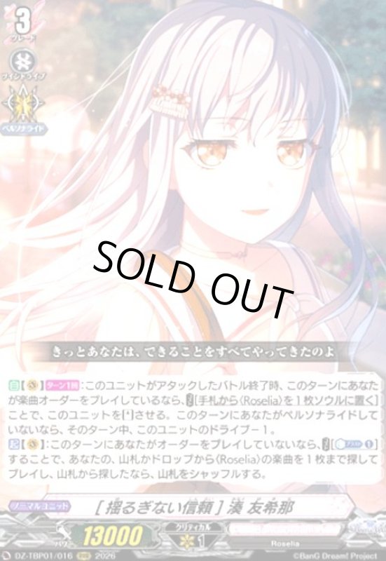 画像1: [揺るぎない信頼] 湊 友希那(RRR)(DZ-TBP01/016) (1)