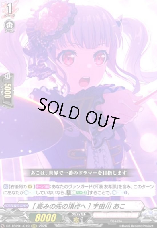 画像1: [高みの先の頂点へ] 宇田川 あこ(RRR)(DZ-TBP01/019) (1)