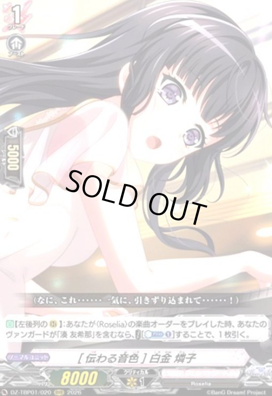 画像1: [伝わる音色] 白金 燐子(RRR)(DZ-TBP01/020) (1)